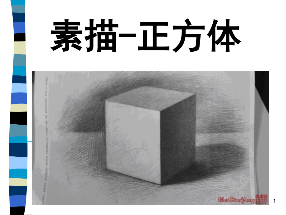 素描正方体.ppt_第1页