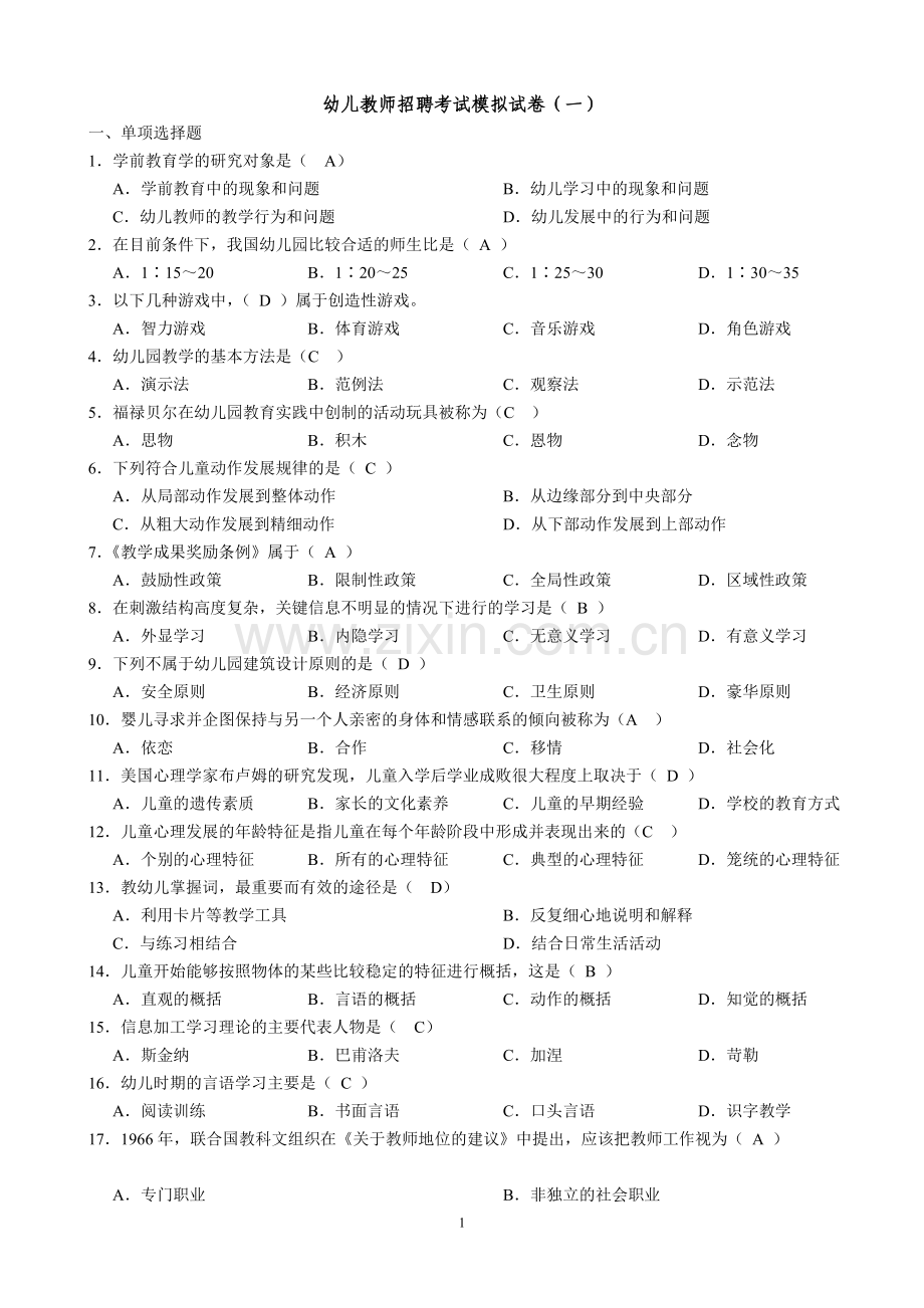 幼儿教师招聘考试模拟题.doc_第1页