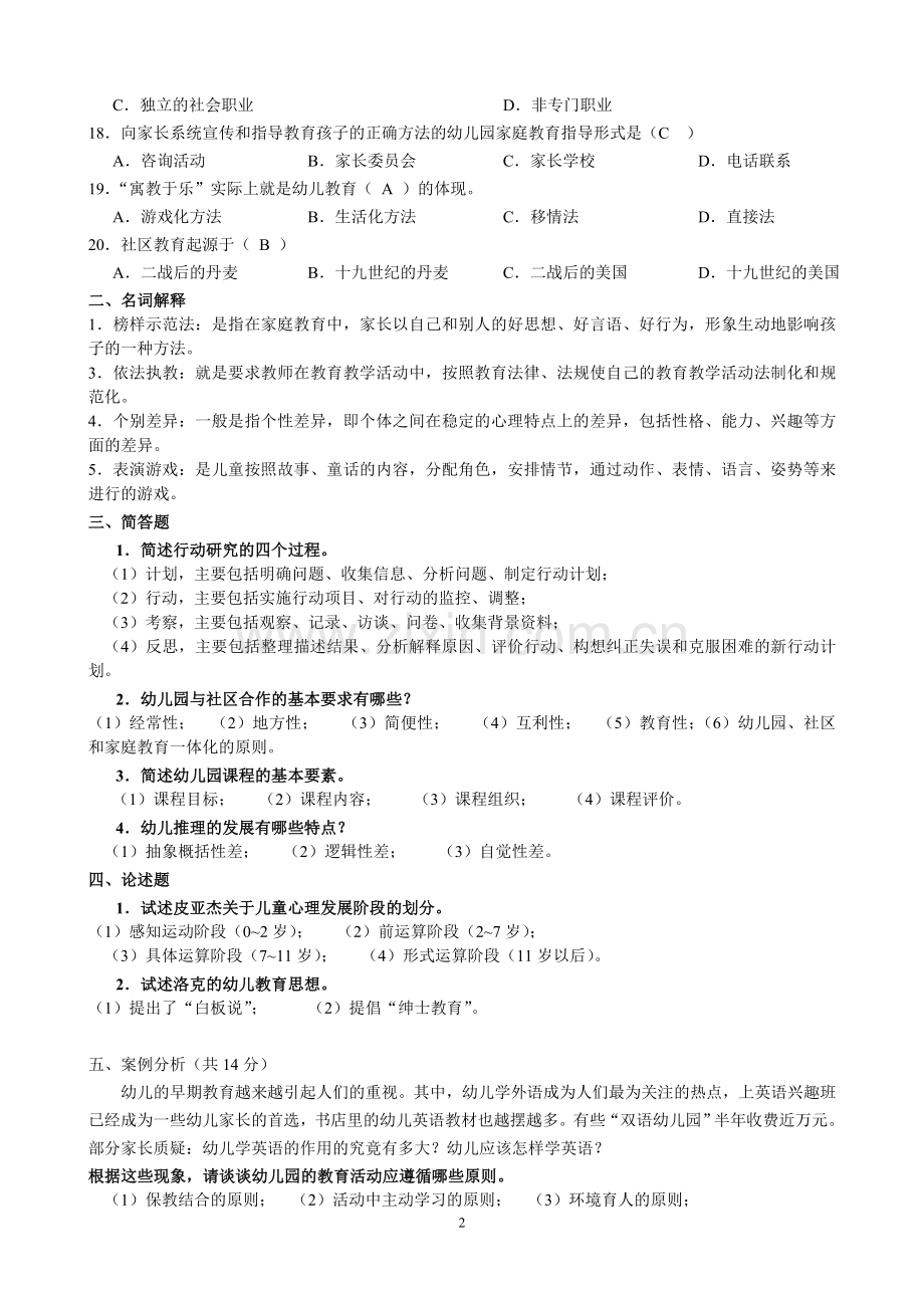 幼儿教师招聘考试模拟题.doc_第2页