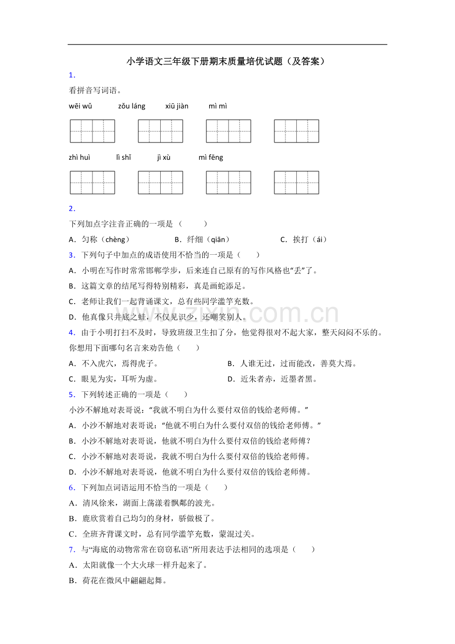 小学语文三年级下册期末质量培优试题(及答案).doc_第1页