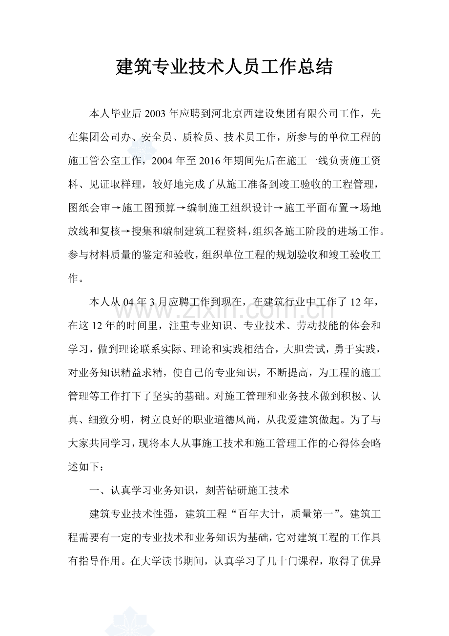 建筑专业技术人员工作总结.doc_第1页