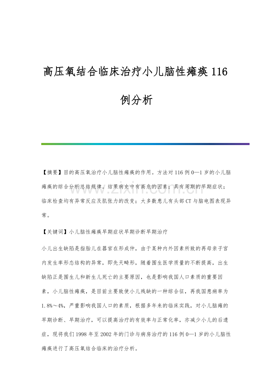 高压氧结合临床治疗小儿脑性瘫痪116例分析.docx_第1页