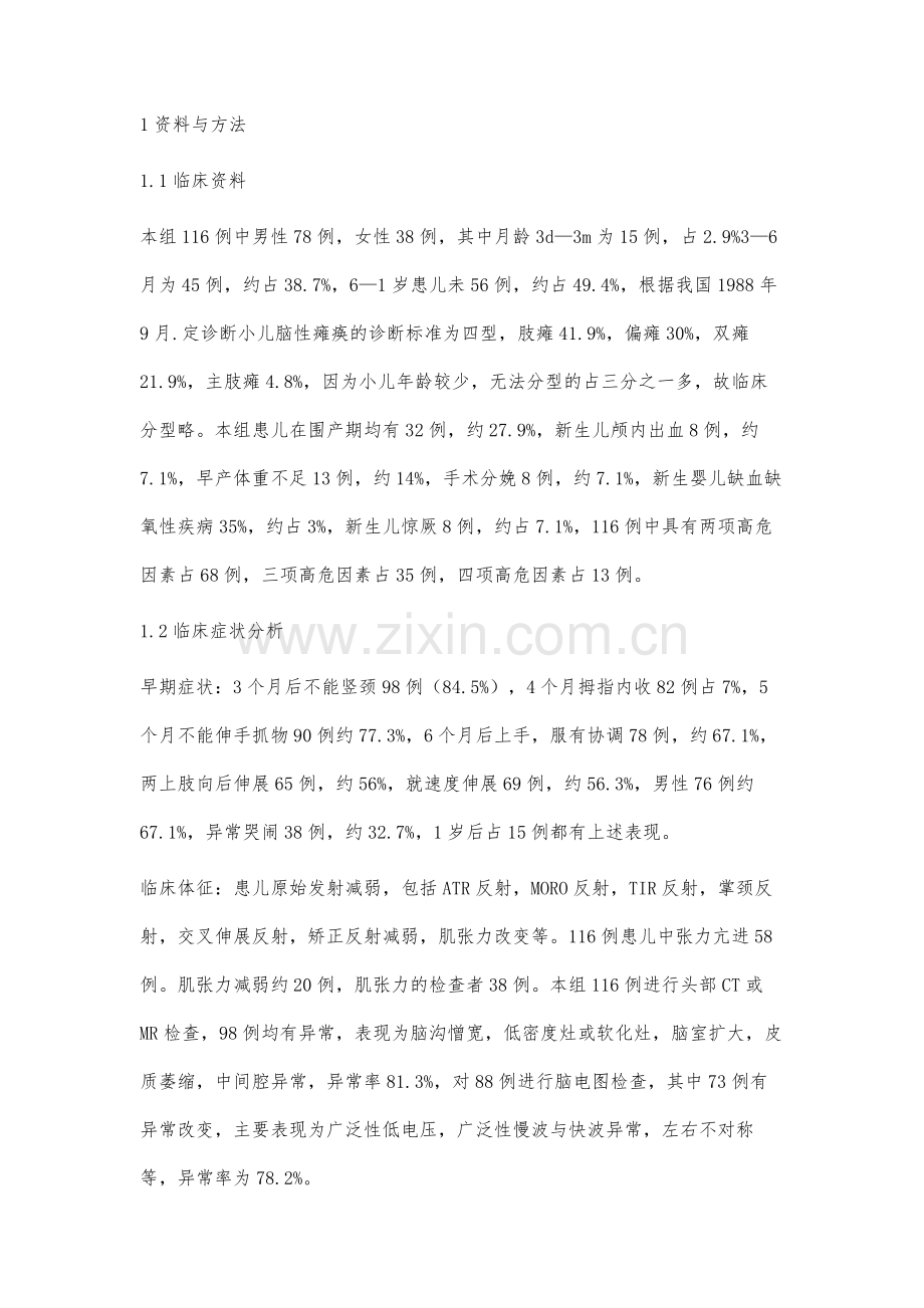 高压氧结合临床治疗小儿脑性瘫痪116例分析.docx_第2页
