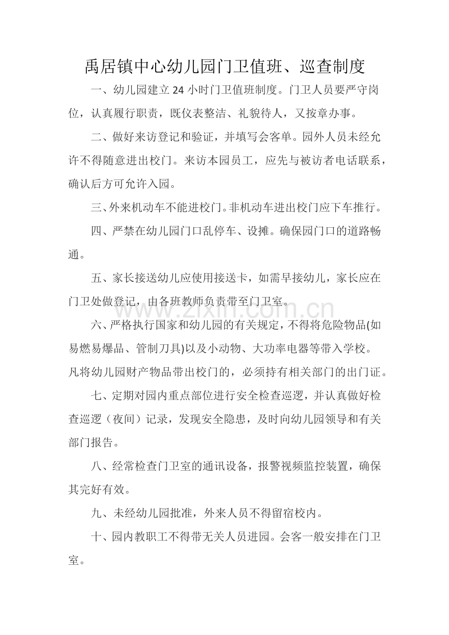幼儿园门卫值班制度.docx_第1页