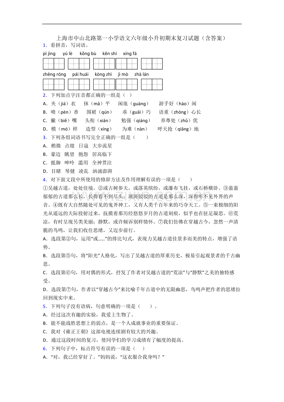 上海市中山北路第一小学语文六年级小升初期末复习试题(含答案).docx_第1页