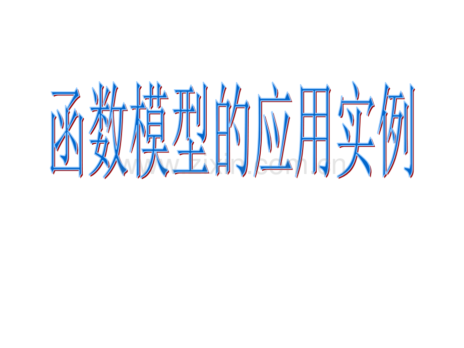 函数模型的应用实例.ppt_第1页