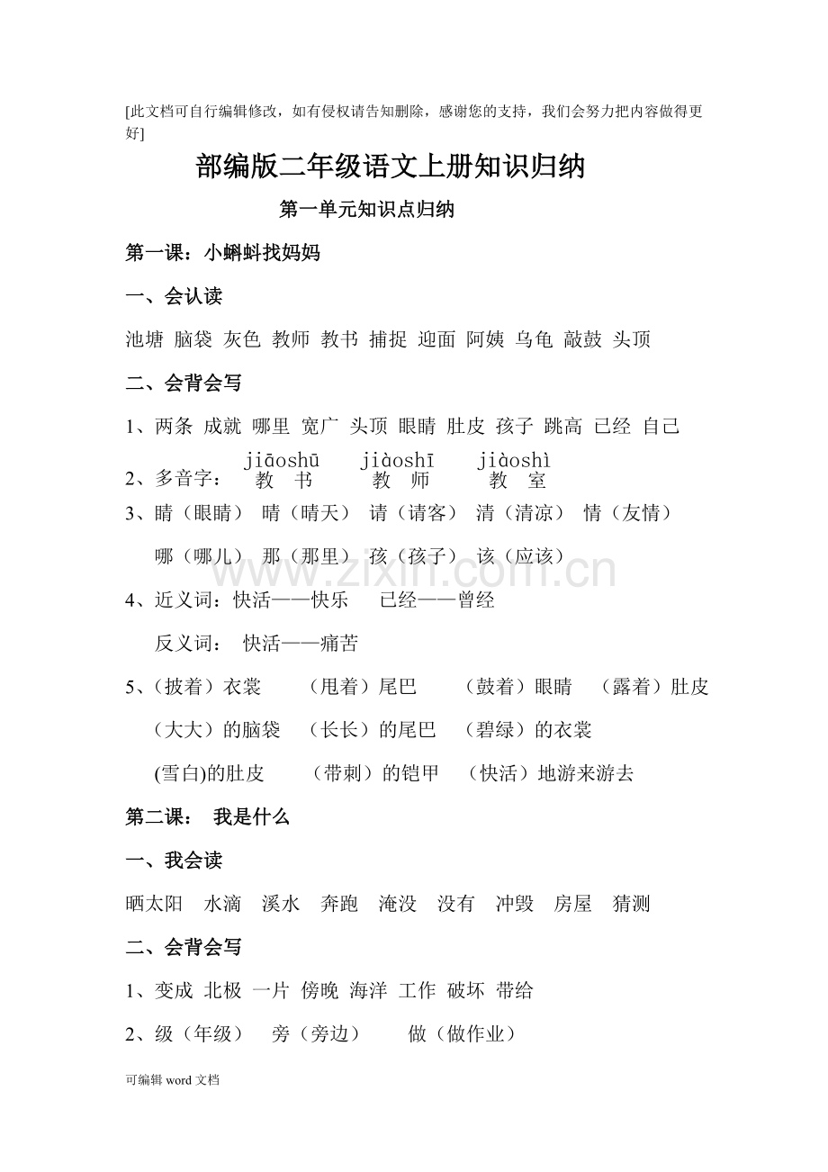 部编版二年级上册语文知识点归纳.doc_第1页