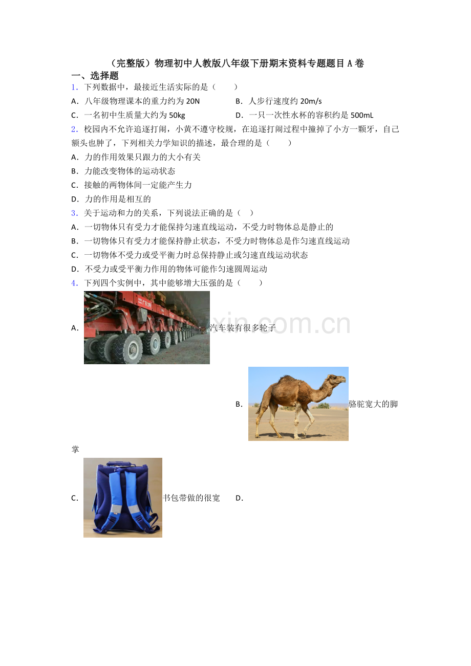 物理初中人教版八年级下册期末资料专题题目A卷.doc_第1页