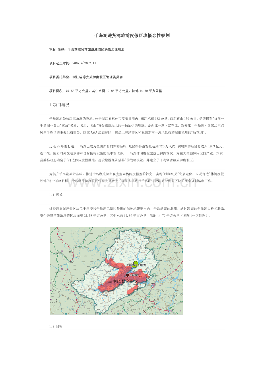 千岛湖进贤湾旅游度假区块概念性规划.docx_第1页