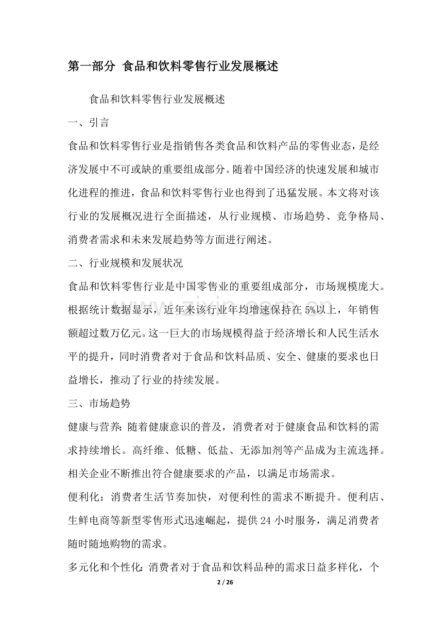 食品和饮料零售行业深度洞察报告.docx_第2页