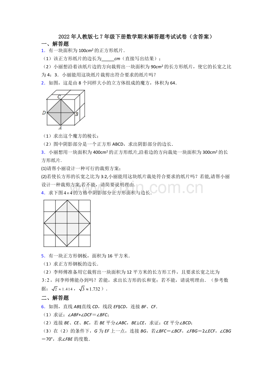 2022年人教版七7年级下册数学期末解答题考试试卷(含答案).doc_第1页