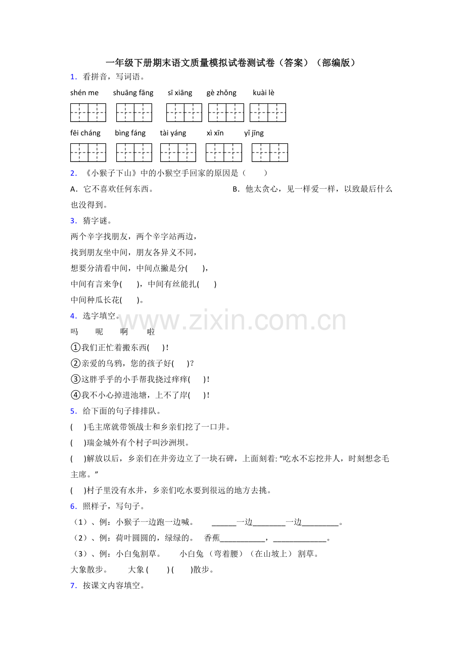 一年级下册期末语文质量模拟试卷测试卷(答案)(部编版).doc_第1页