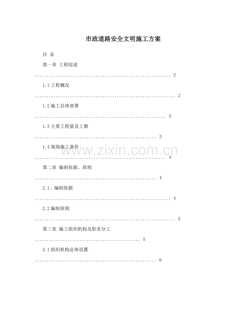 市政工程安全保证体系及管理措施.doc_第1页