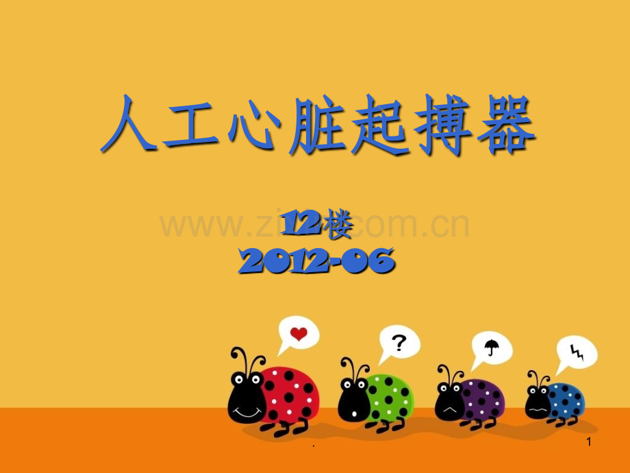 起搏器护理查房.ppt_第1页