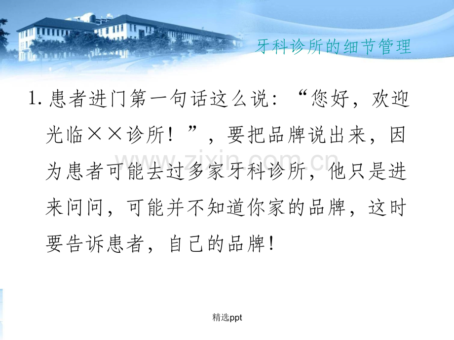牙科诊所的细节管理.ppt_第1页