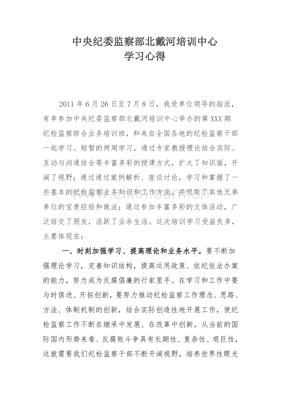 北戴河培训心得.doc_第1页