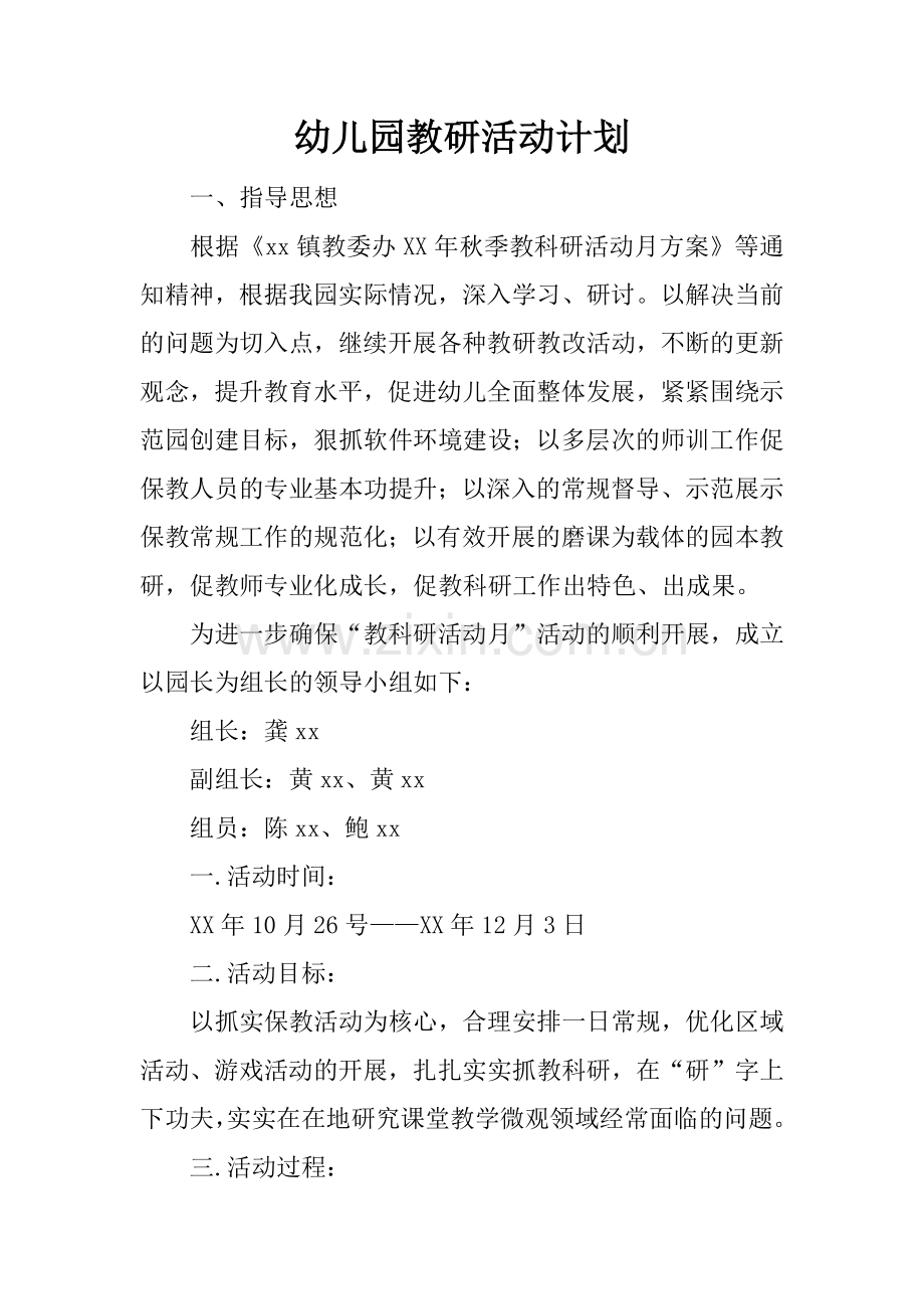 幼儿园教研活动计划.docx_第1页