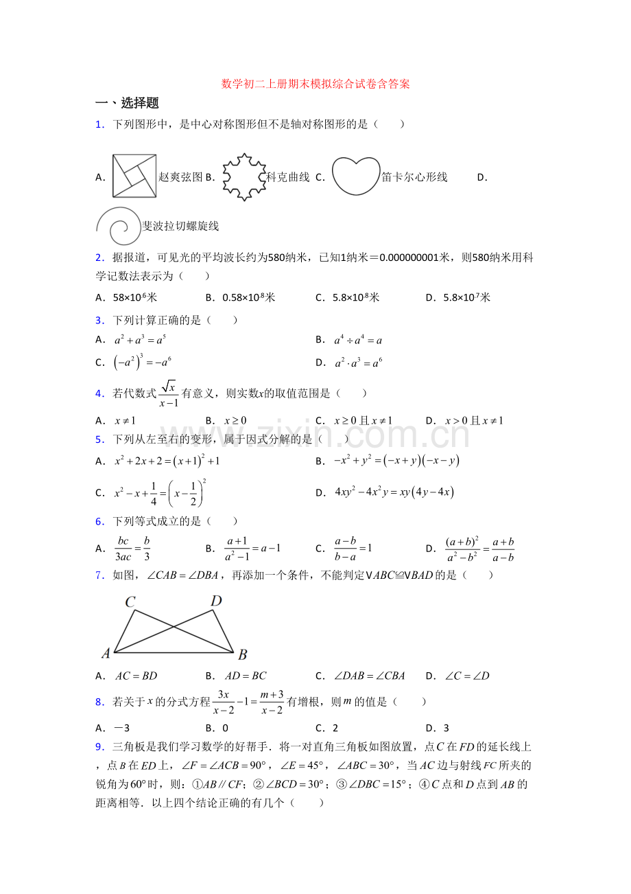 数学初二上册期末模拟综合试卷含答案.doc_第1页