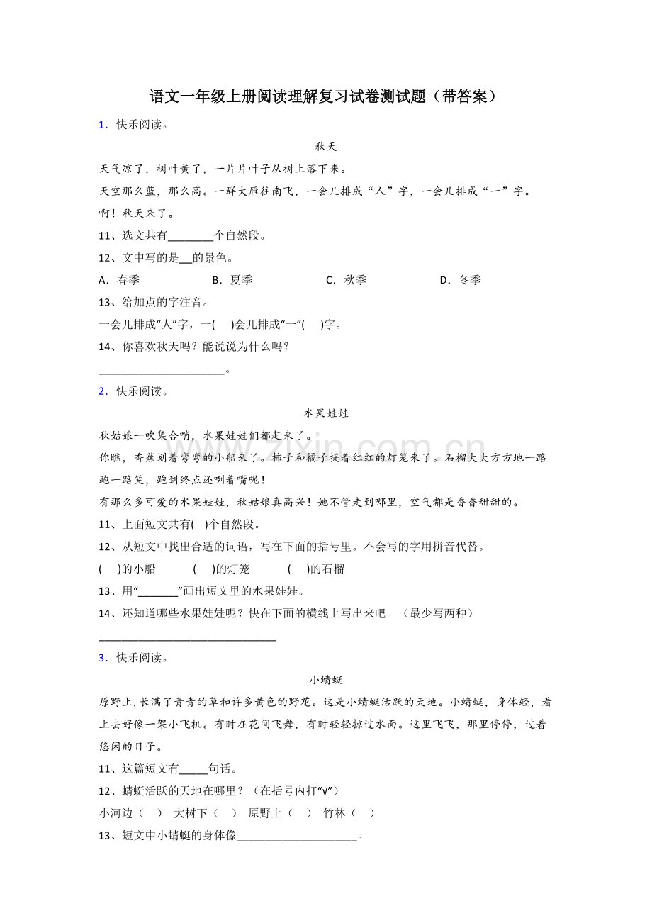 语文一年级上册阅读理解复习试卷测试题(带答案).doc_第1页