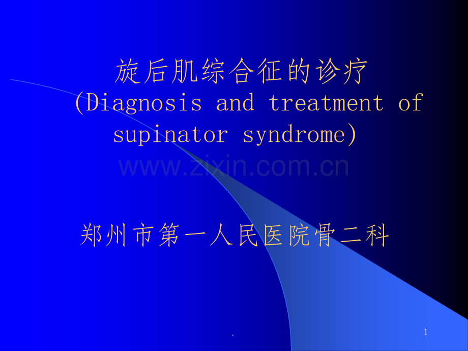 旋后肌综合征.ppt_第1页