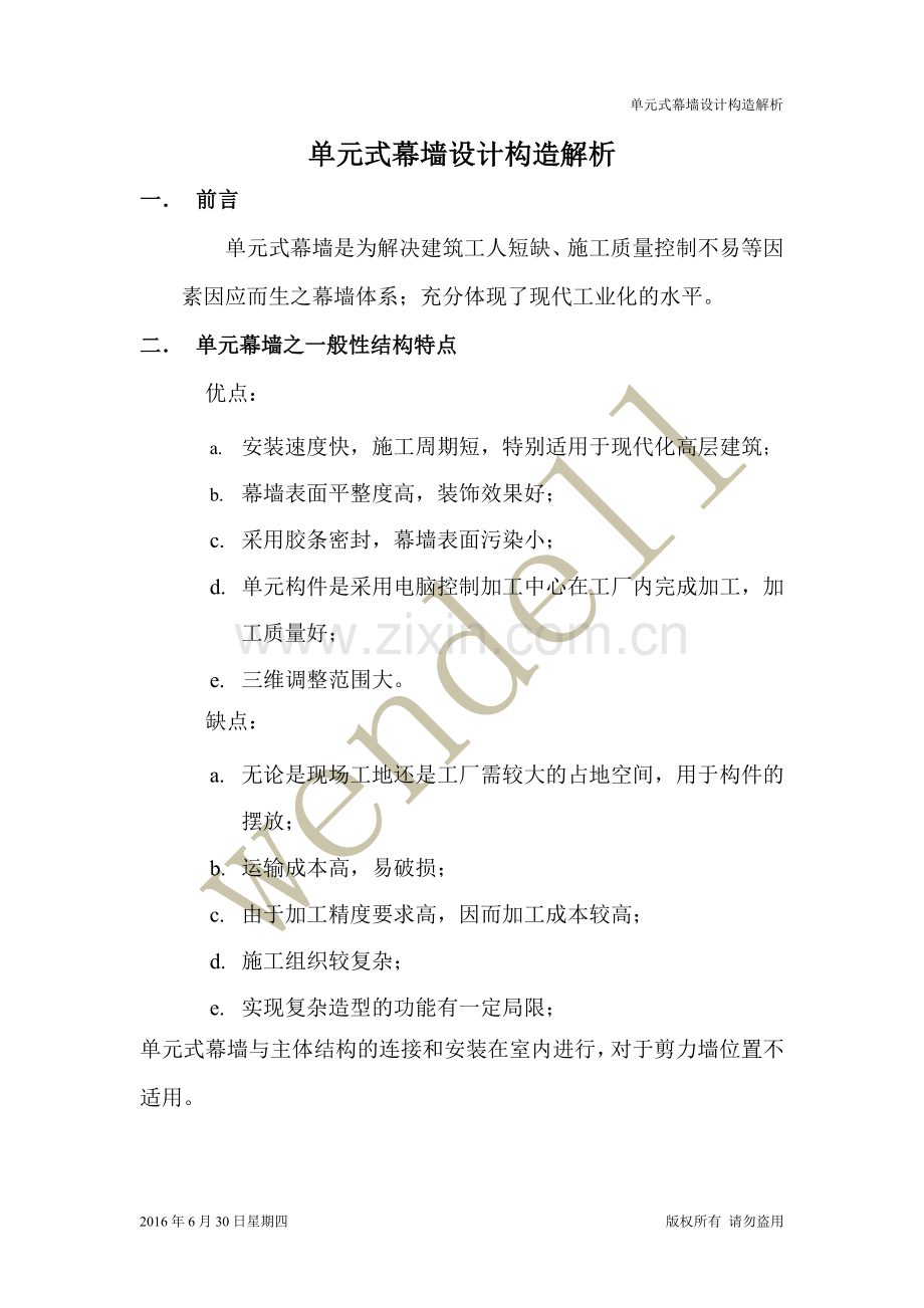 单元式幕墙构造解析.docx_第1页