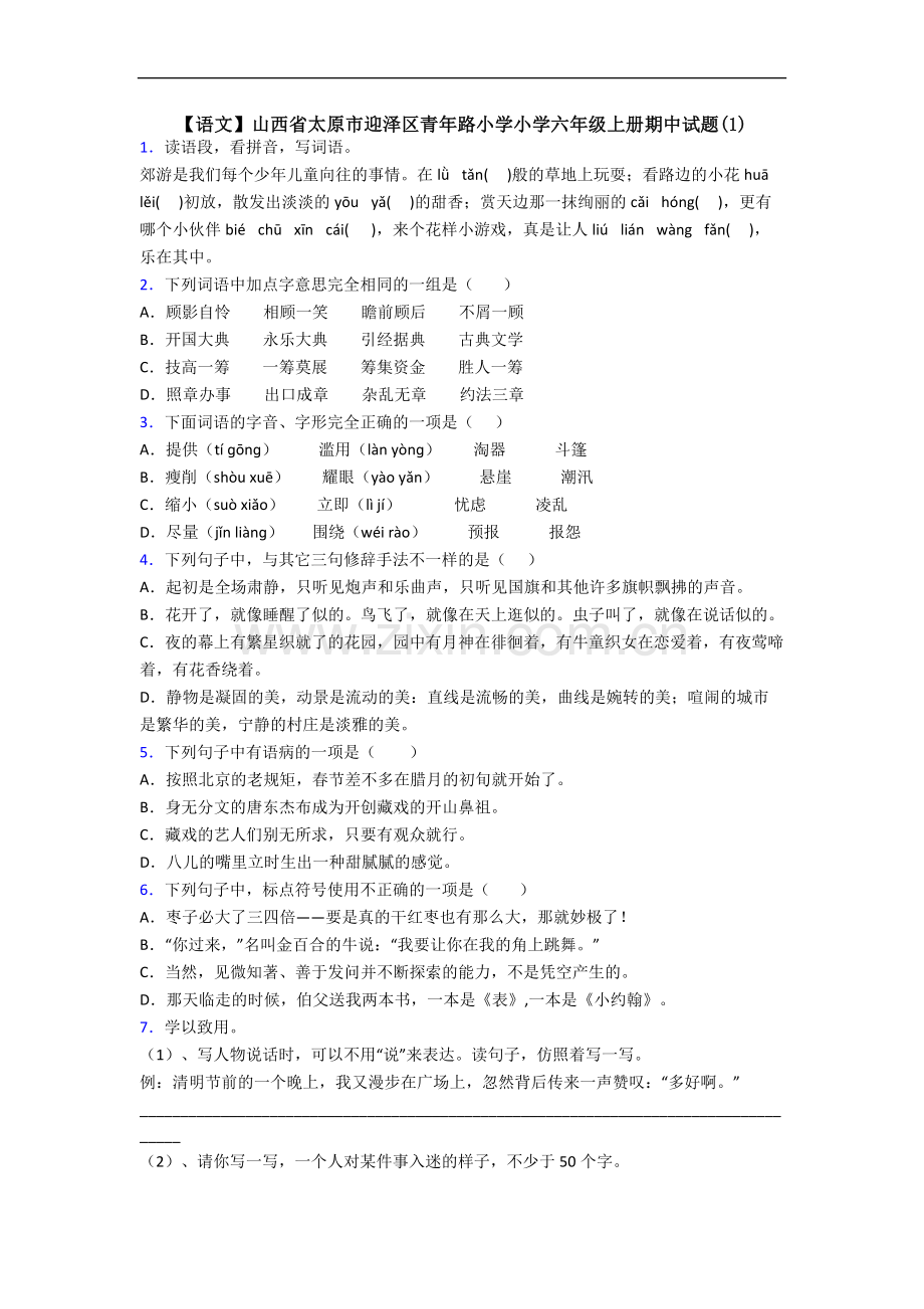 【语文】山西省太原市迎泽区青年路小学小学六年级上册期中试题(1).doc_第1页