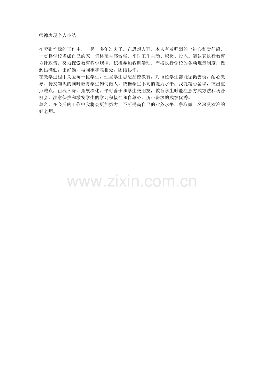 师德个人表现小结.docx_第1页