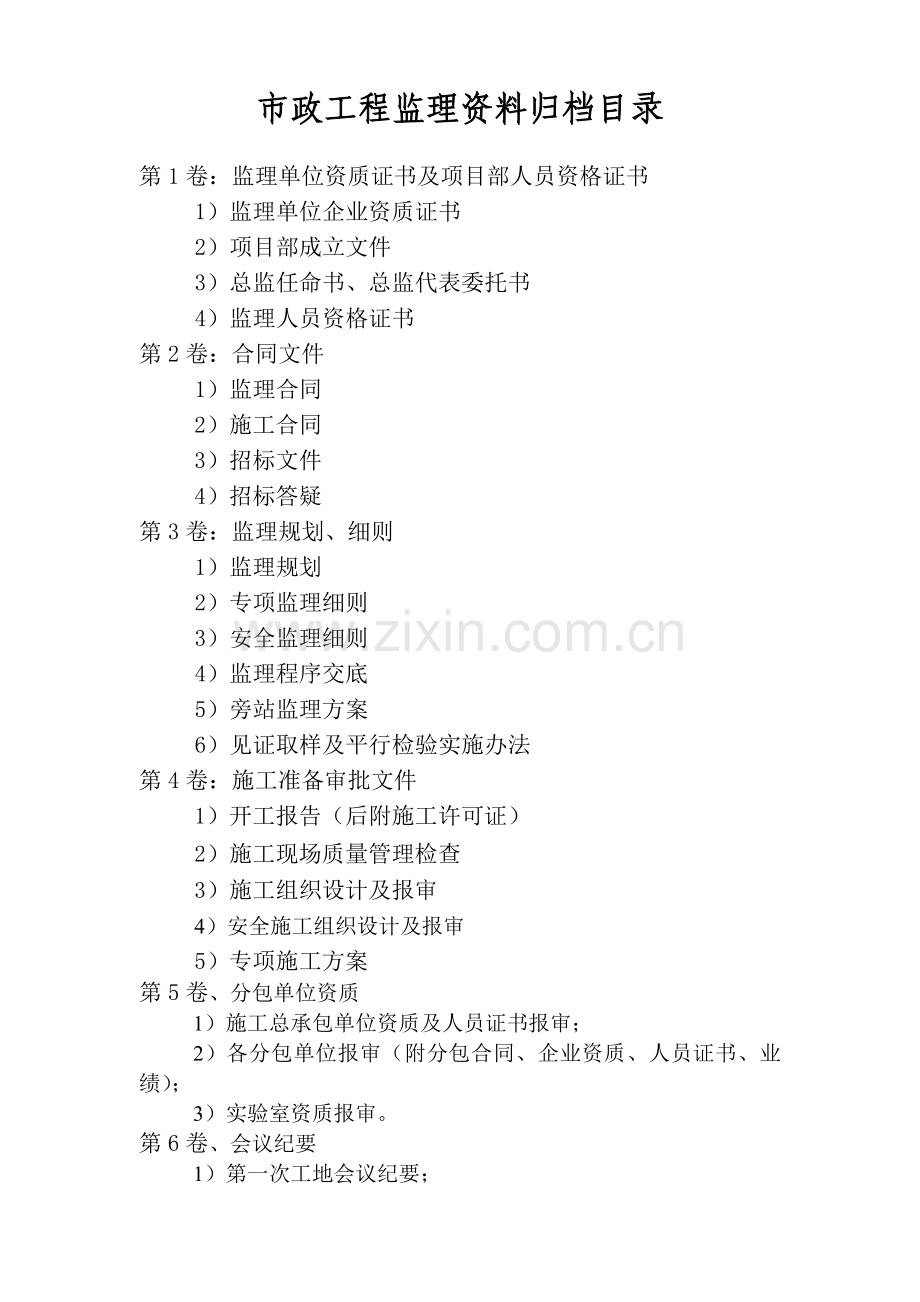 市政工程监理竣工资料总目录.doc_第1页