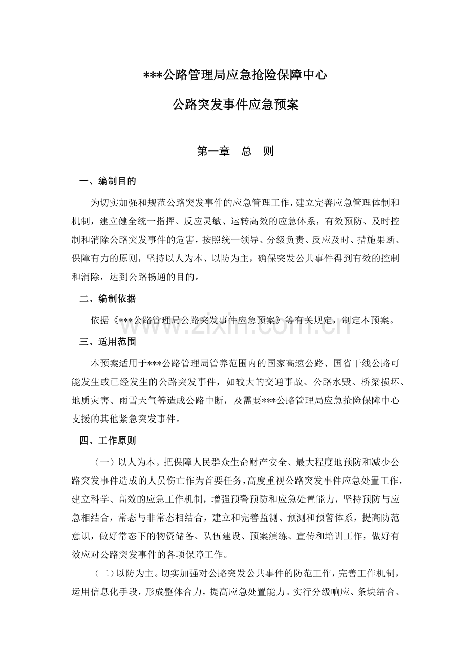 公路管理局应急抢险保障中心公路突发事件应急预案.docx_第1页