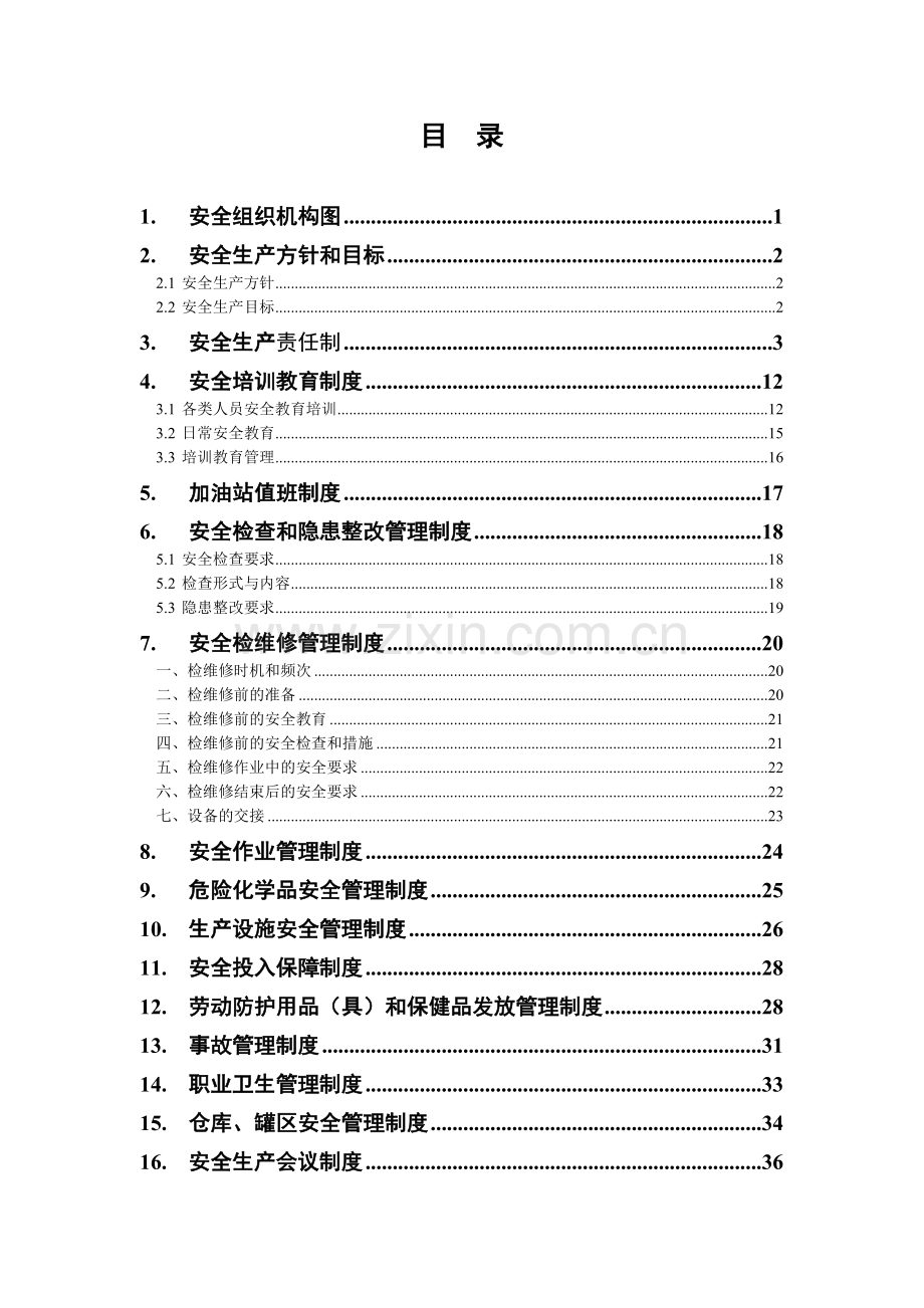 加油站安全生产规章制度.doc_第2页