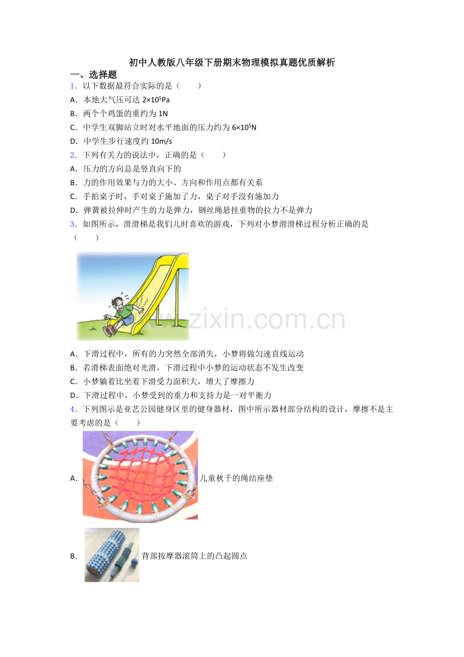 初中人教版八年级下册期末物理模拟真题优质解析.doc_第1页