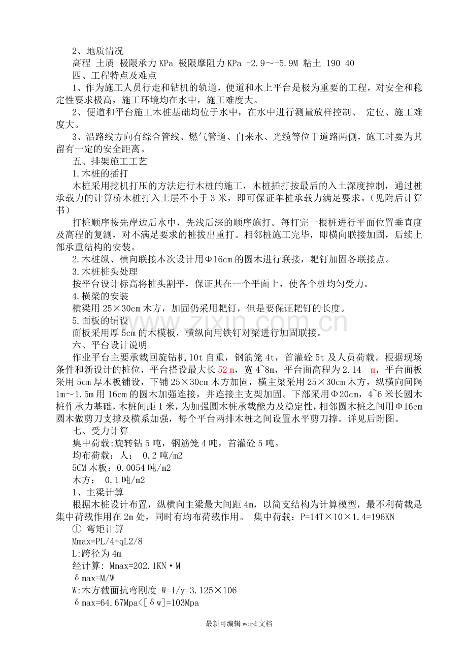 圆木构架水上钻孔平台施工方案.doc_第1页