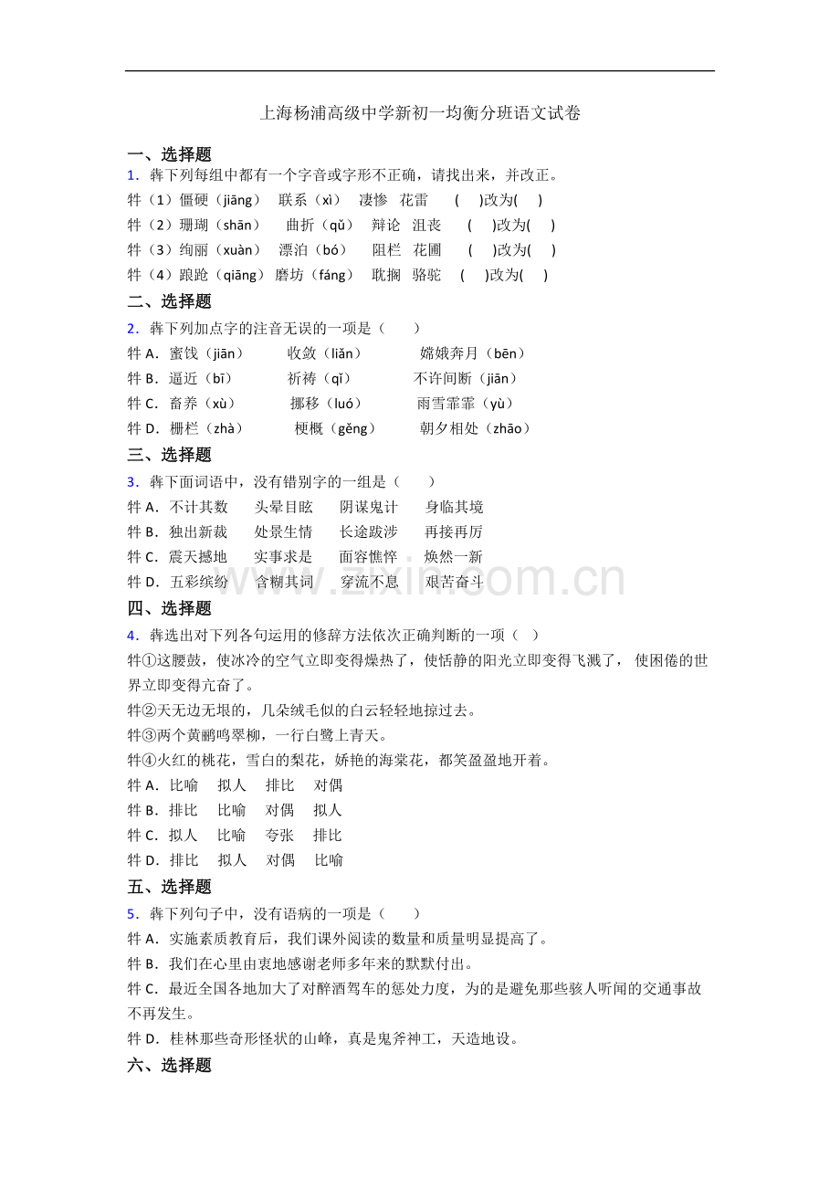 上海杨浦高级中学新初一均衡分班语文试卷.docx_第1页