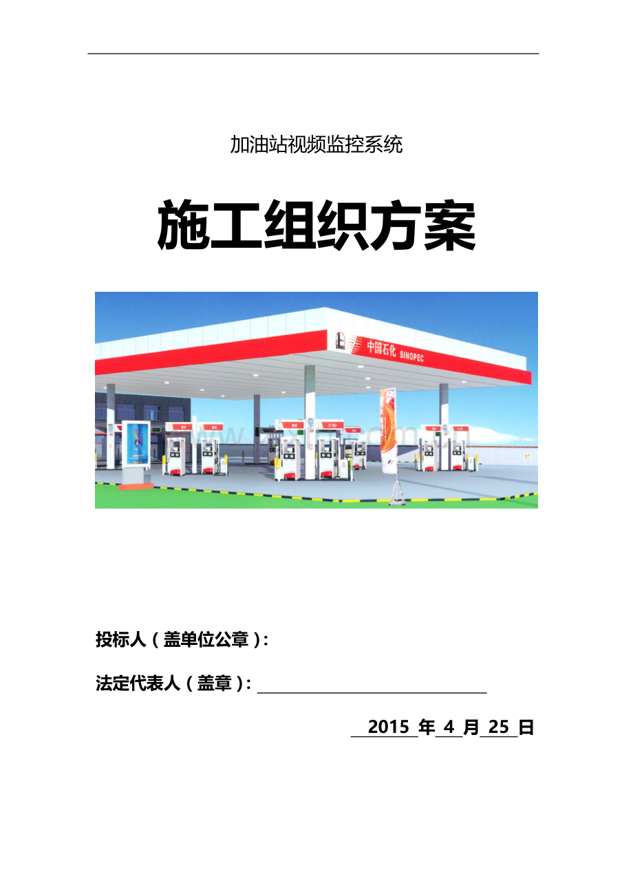 加油站监控系统施工组织方案.doc_第1页