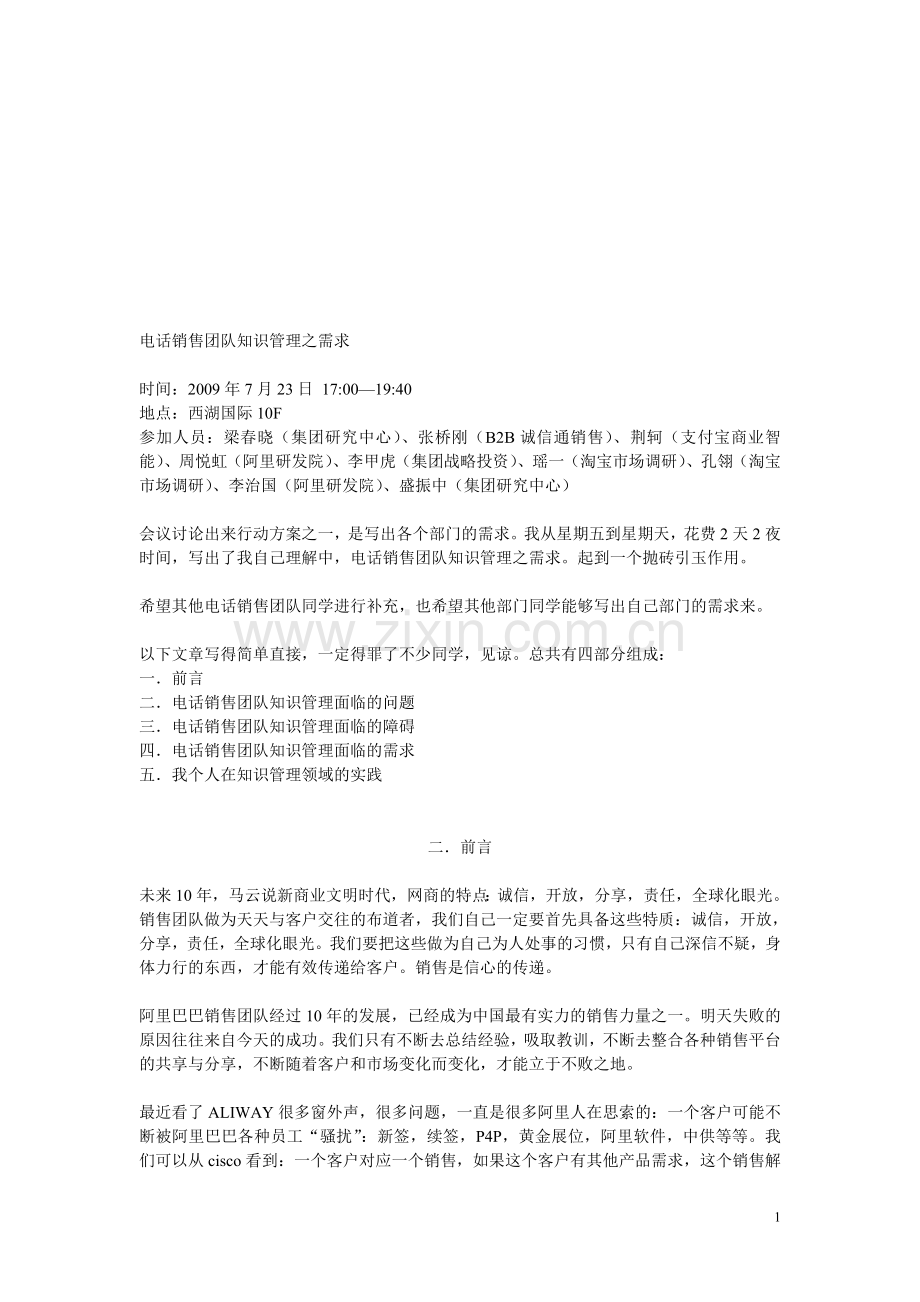 电话销售团队知识管理需求.doc_第1页