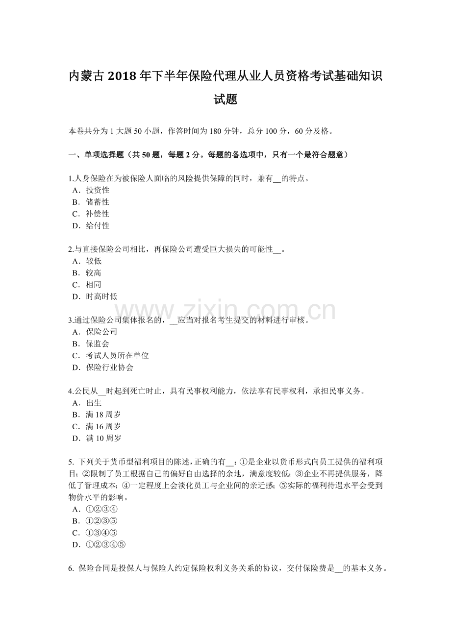 内蒙古2018年下半年保险代理从业人员资格考试基础知识试题.docx_第1页
