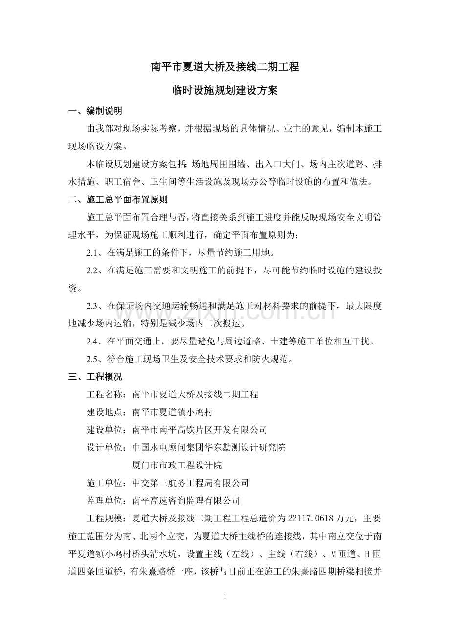 工程项目临时设施建设方案.doc_第1页