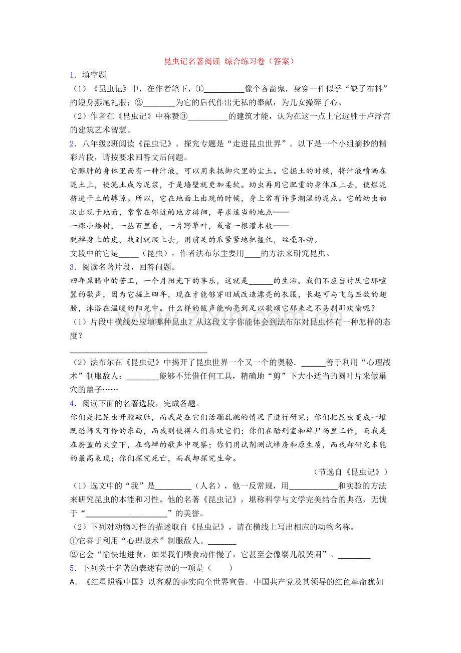 昆虫记名著阅读-综合练习卷(答案).doc_第1页