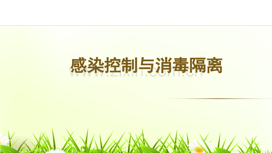 感染控制与消毒隔离.ppt_第1页
