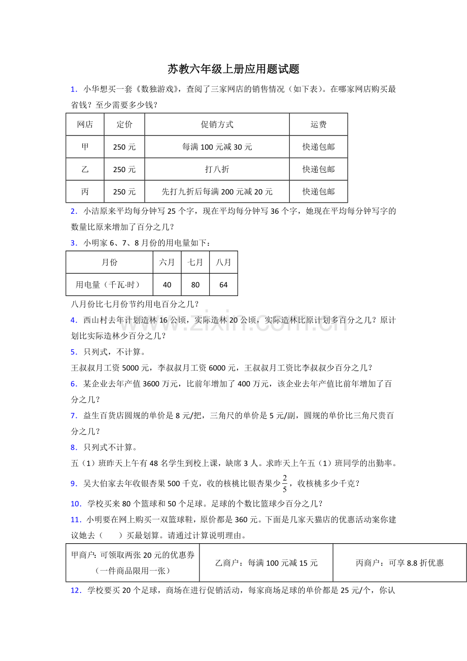 福建省厦门市集美小学苏教版六年级上册数学应用题解决问题测试题.doc_第1页