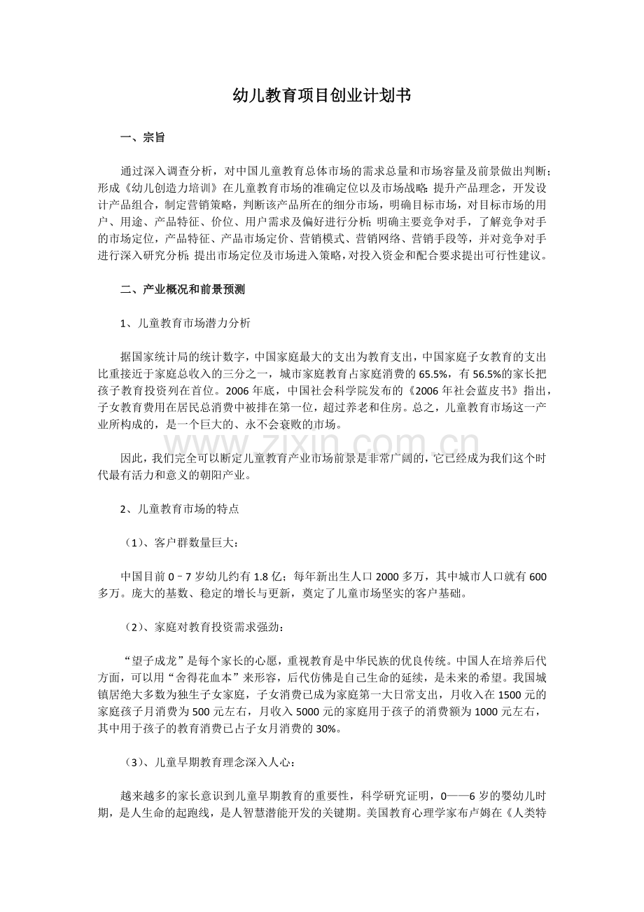 幼儿教育项目创业计划书.docx_第1页