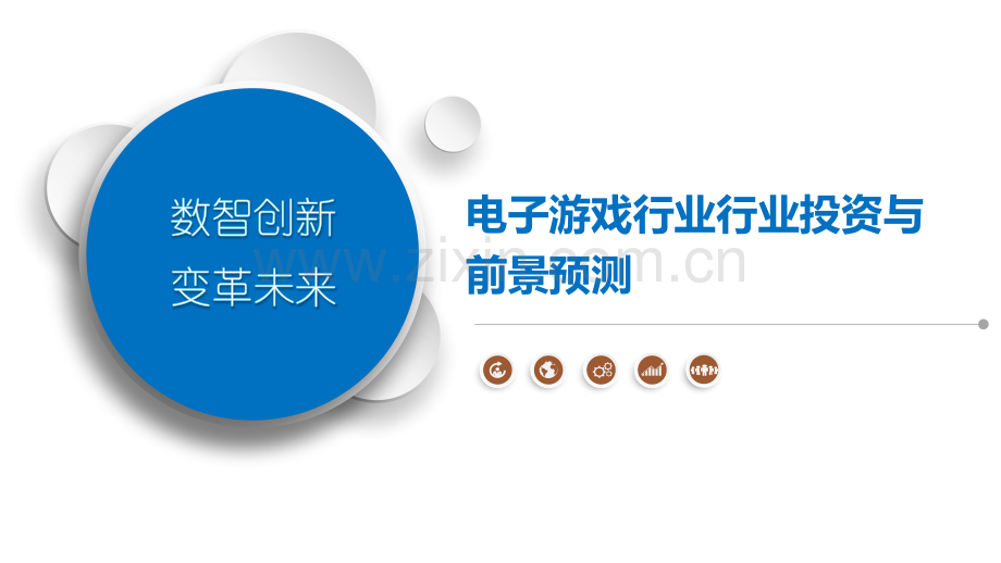 电子游戏行业行业投资与前景预测.pptx_第1页