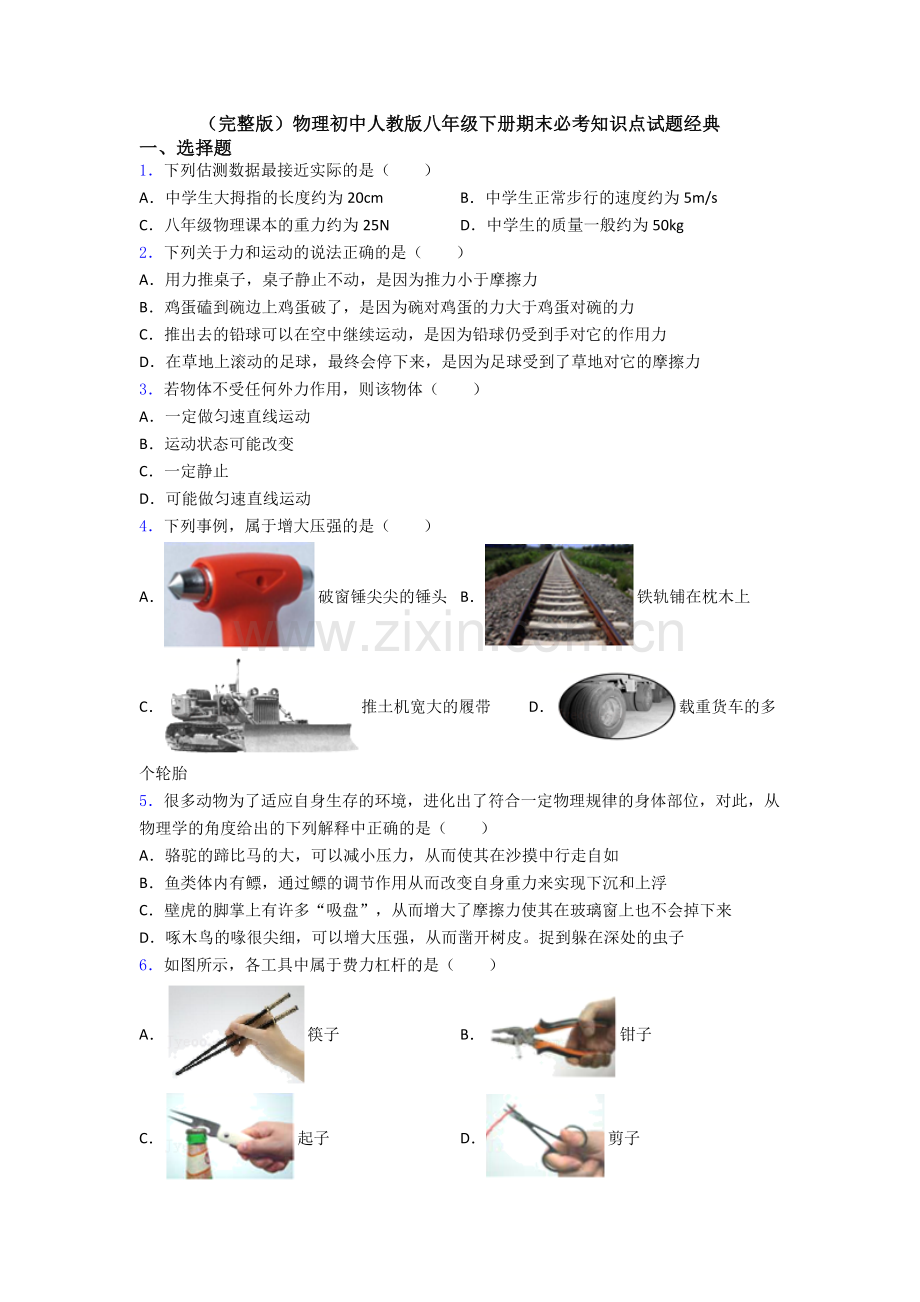物理初中人教版八年级下册期末必考知识点试题经典.doc_第1页