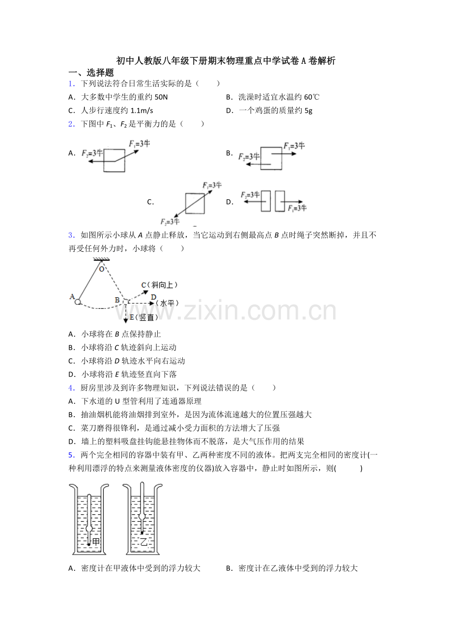 初中人教版八年级下册期末物理重点中学试卷A卷解析.doc_第1页