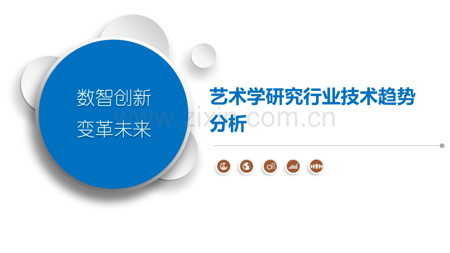 艺术学研究行业技术趋势分析.pptx_第1页
