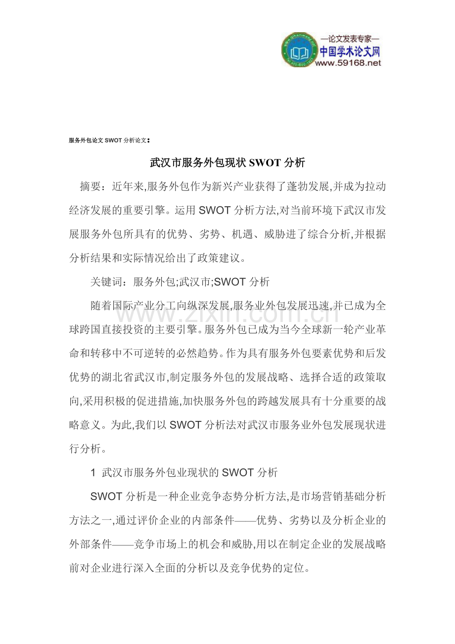 服务外包论文SWOT分析论文.doc_第1页