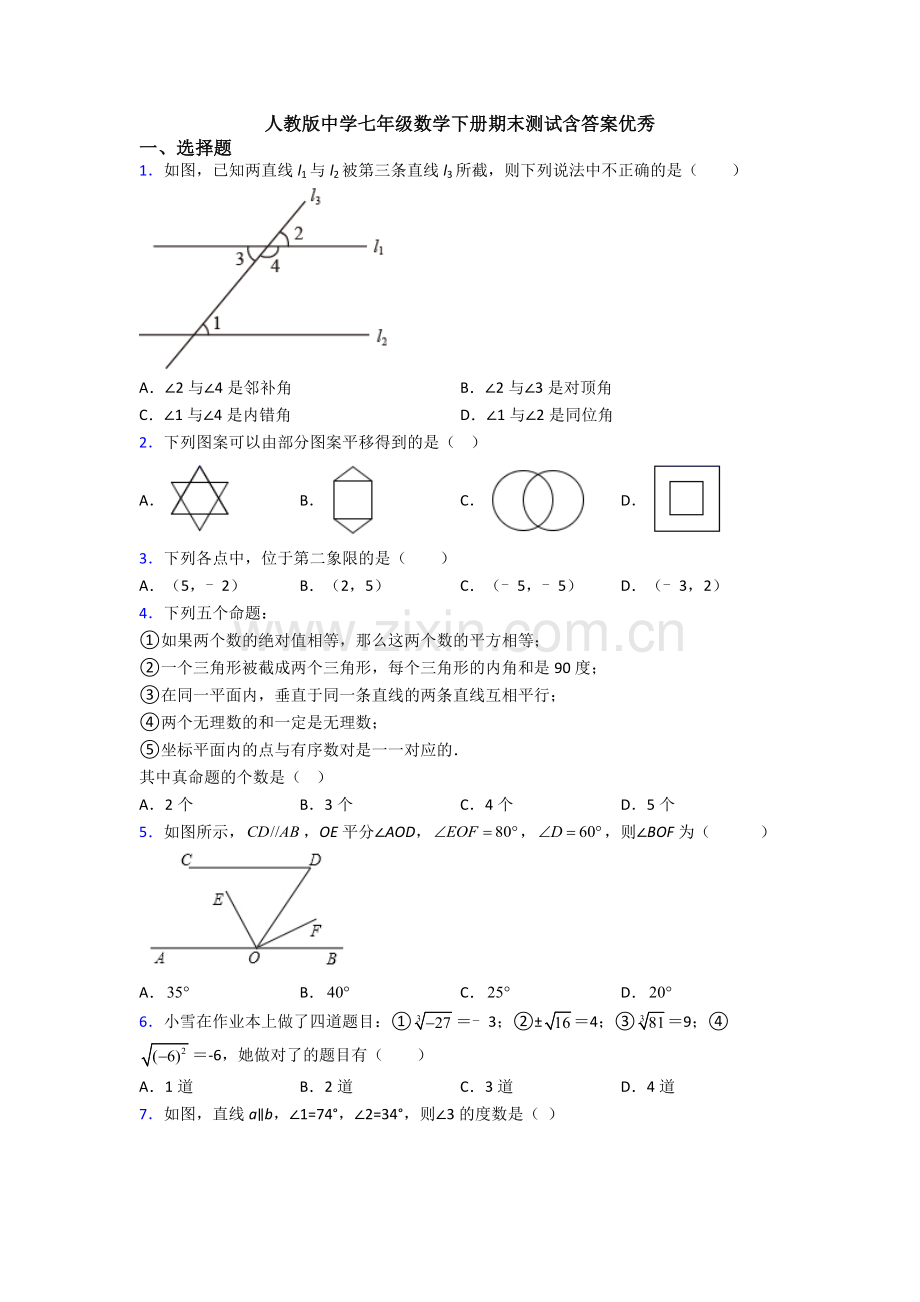 人教版中学七年级数学下册期末测试含答案优秀.doc_第1页