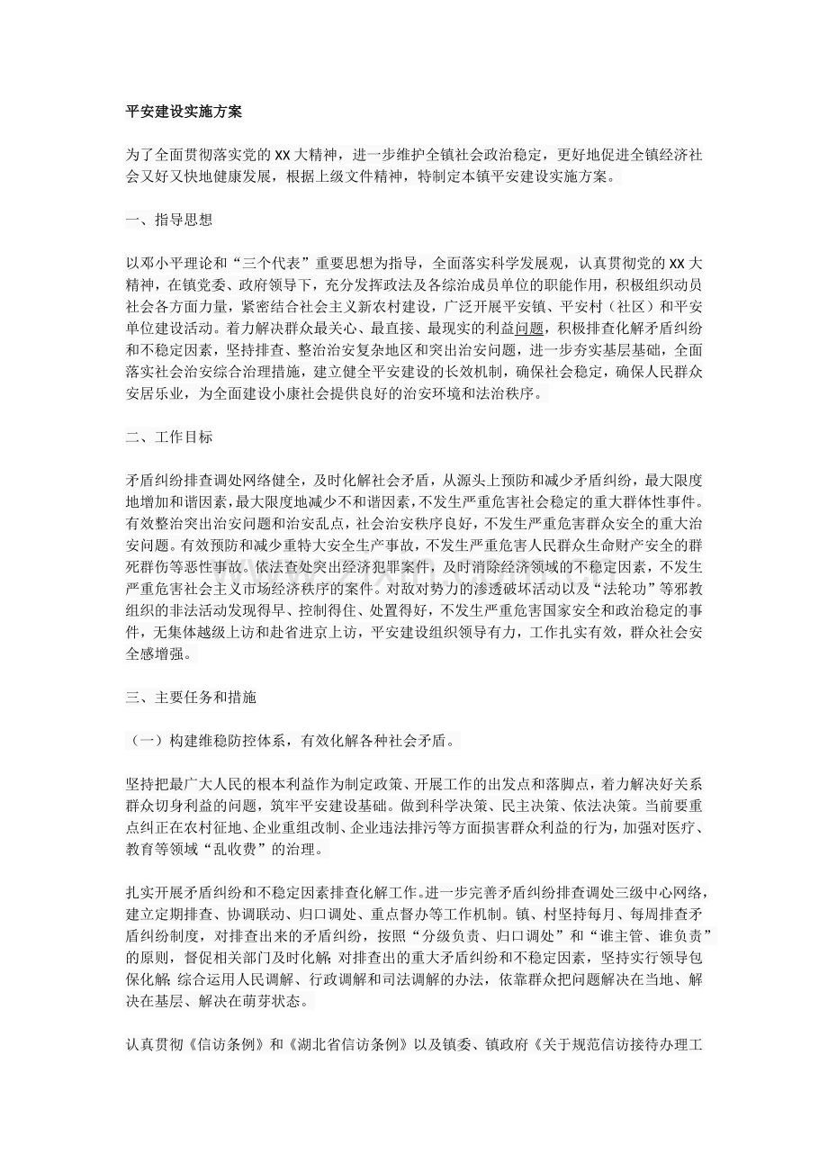 平安建设实施方案.docx_第1页