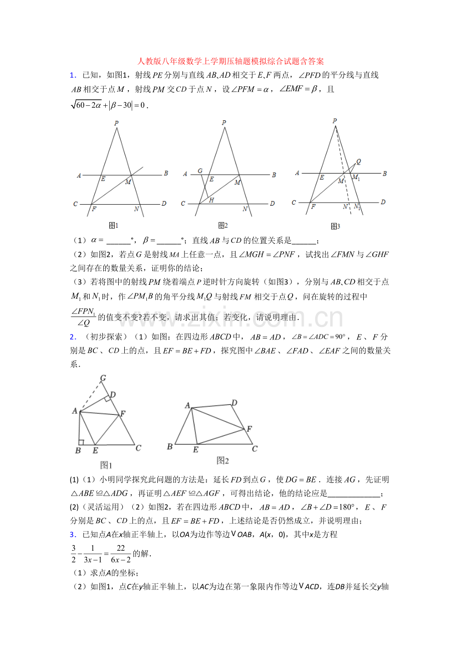 人教版八年级数学上学期压轴题模拟综合试题含答案.doc_第1页
