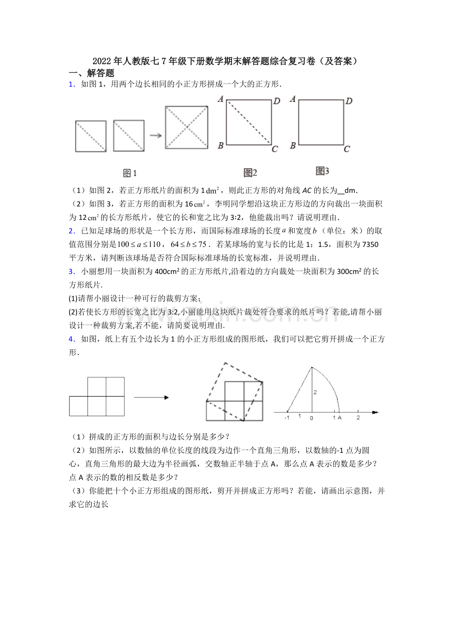 2022年人教版七7年级下册数学期末解答题综合复习卷(及答案).doc_第1页